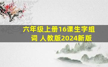 六年级上册16课生字组词 人教版2024新版